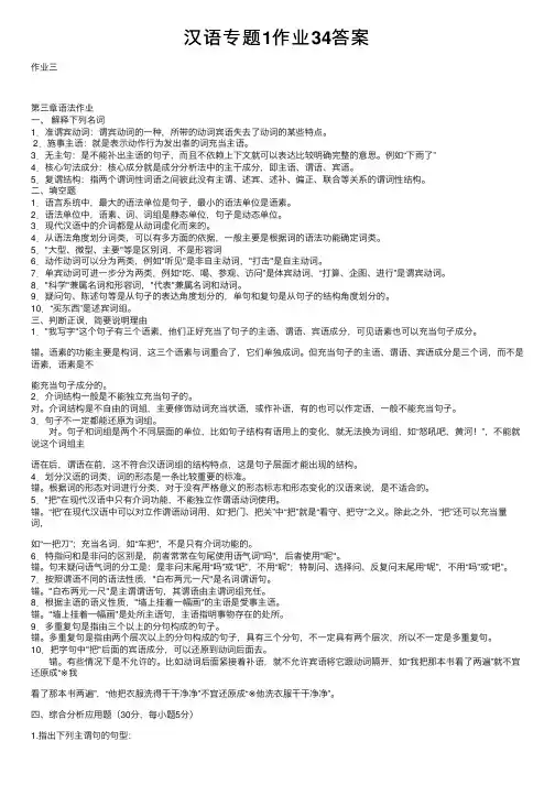 汉语专题1作业34答案