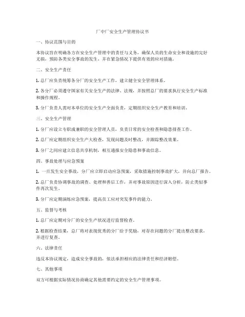 厂中厂安全生产管理协议书