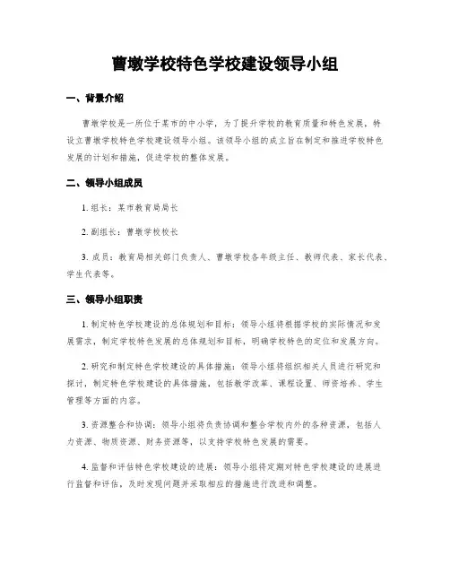 曹墩学校特色学校建设领导小组