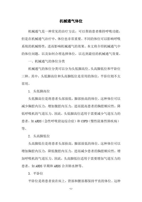 机械通气体位