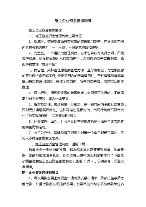 施工企业资金管理制度（通用7篇）