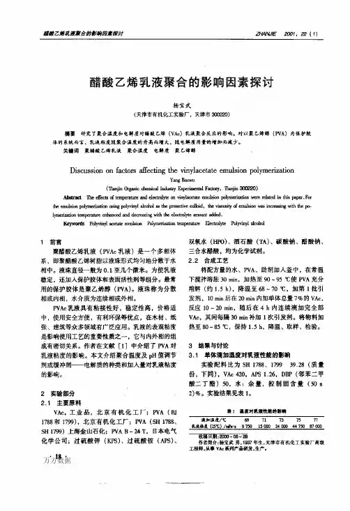 醋酸乙烯乳液聚合的影响因素探讨