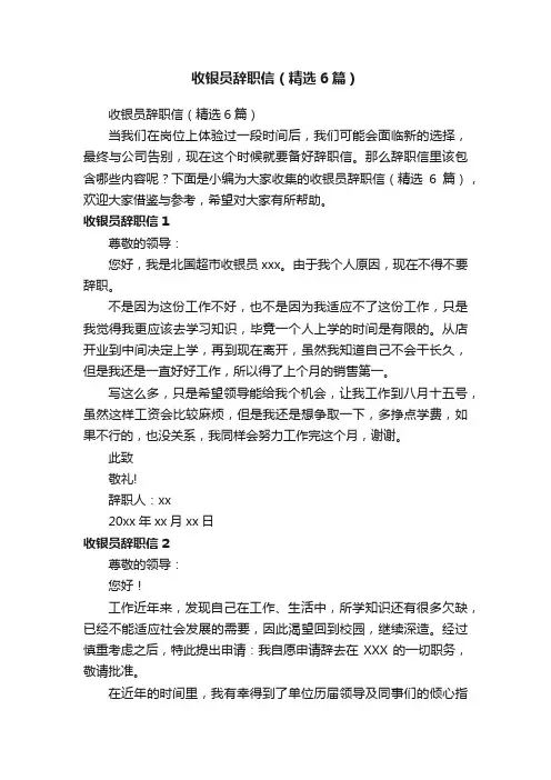 收银员辞职信（精选6篇）