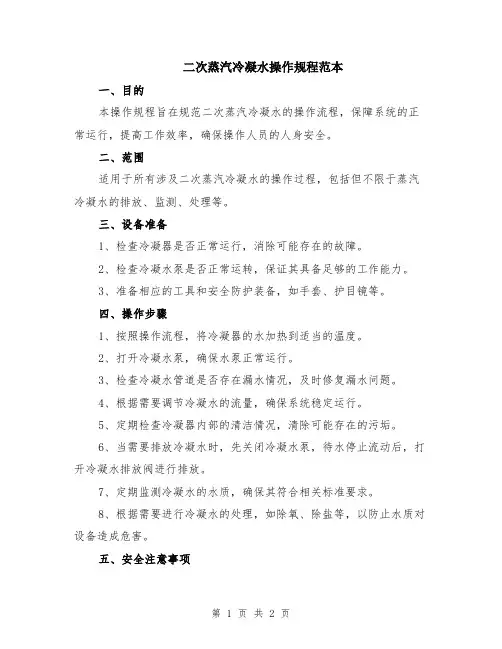 二次蒸汽冷凝水操作规程范本
