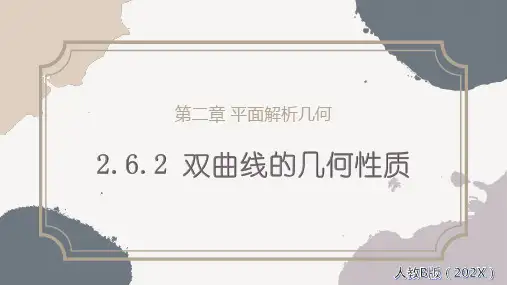 2.6.2双曲线的几何性质教学课件高中数学人教B版选择性必修第一册