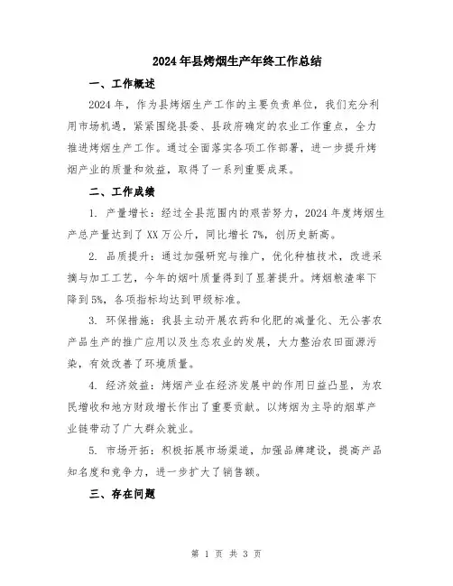 2024年县烤烟生产年终工作总结