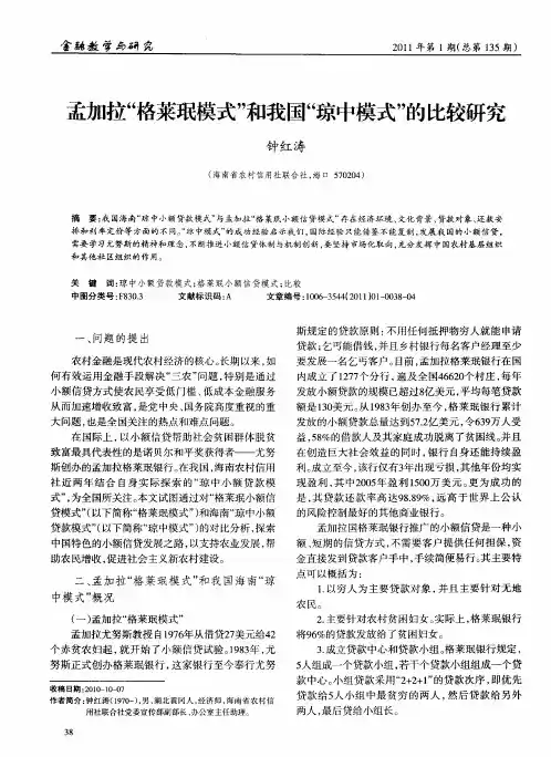 孟加拉“格莱珉模式”和我国“琼中模式”的比较研究