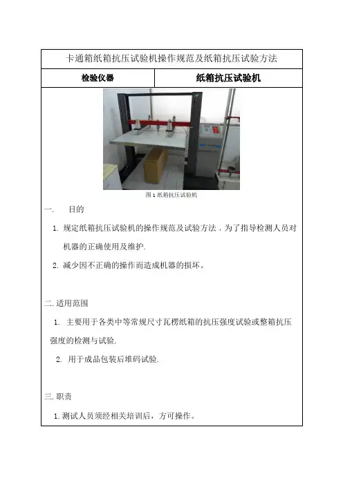 卡通箱纸箱抗压试验机操作规范及纸箱抗压试验方法