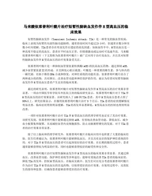 马来酸依那普利叶酸片治疗短暂性脑缺血发作伴H型高血压的临床效果