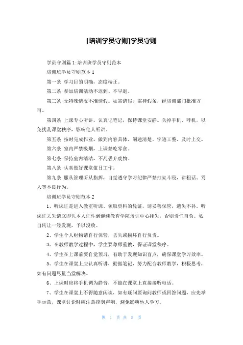 [培训学员守则]学员守则