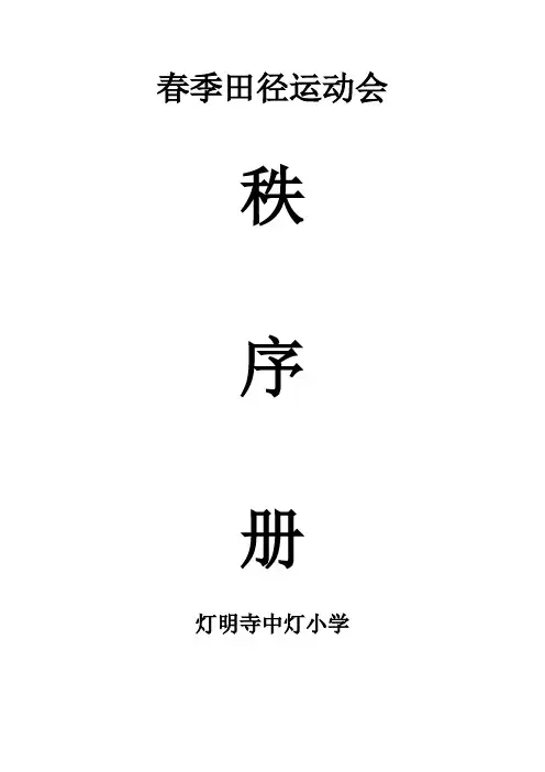 田径运动会秩序册