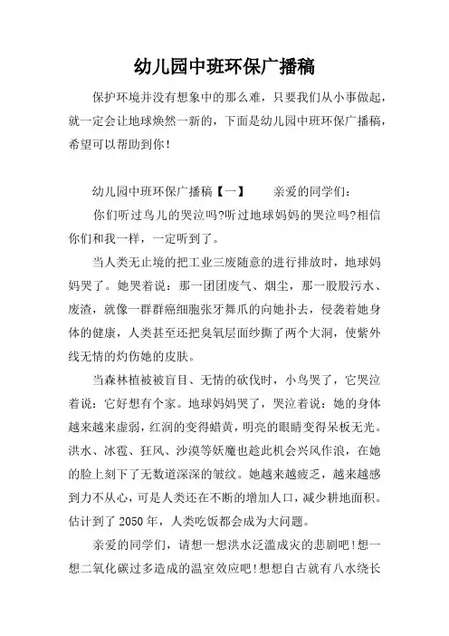 幼儿园中班环保广播稿