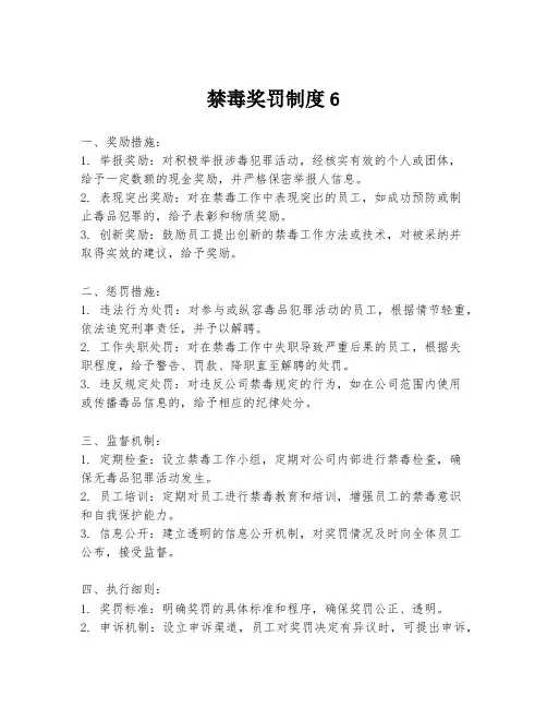 禁毒奖罚制度6