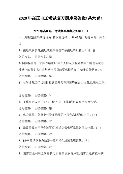 2020年高压电工考试复习题库及答案(共六套)