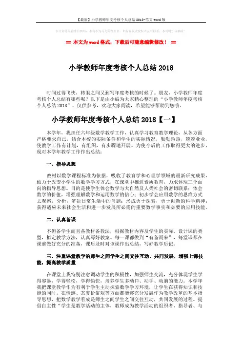 【最新】小学教师年度考核个人总结2018-范文word版 (8页)
