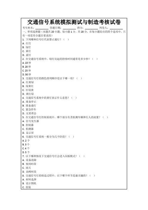 交通信号系统模拟测试与制造考核试卷