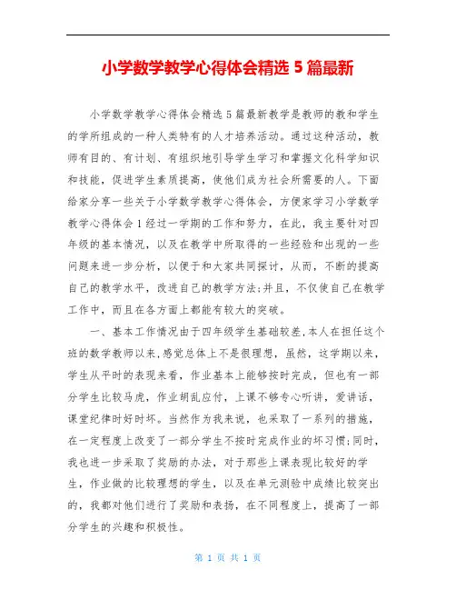 小学数学教学心得体会精选5篇最新