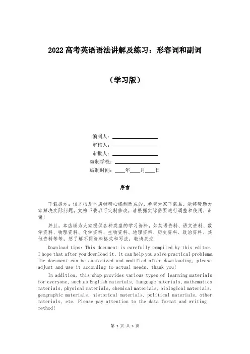 2022高考英语语法讲解及练习：形容词和副词