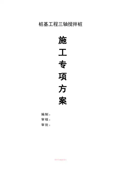 三轴搅拌桩施工方案