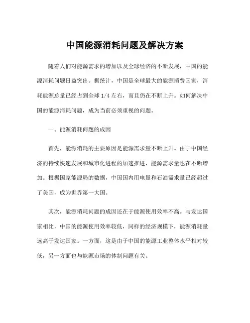 中国能源消耗问题及解决方案
