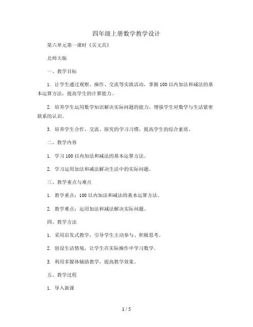 四年级上册数学教学设计-第六单元第一课时《买文具》北师大版