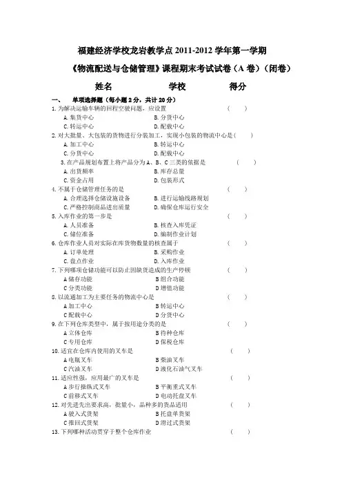 物流配送与仓储管理试卷及答案