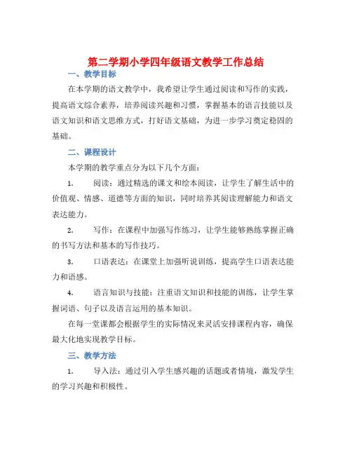 第二学期小学四年级语文教学工作总结