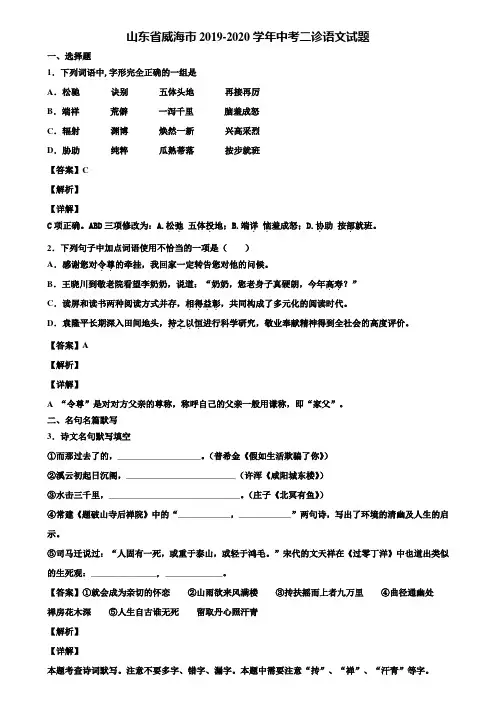 山东省威海市2019-2020学年中考二诊语文试题含解析