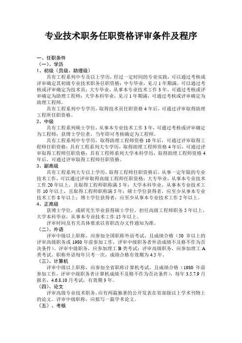 专业技术职务任职资格评审条件及程序