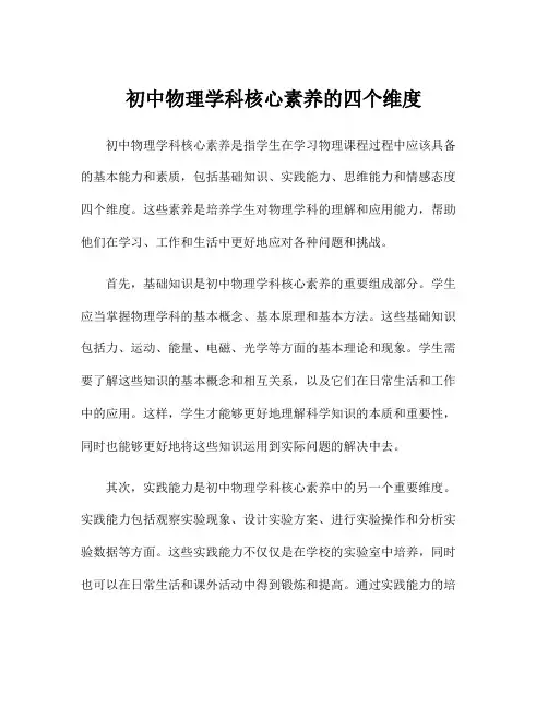 初中物理学科核心素养的四个维度