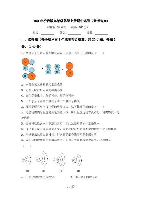 2021年沪教版九年级化学上册期中试卷(参考答案)
