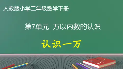人教版小学二年级数学下册第7单元-万以内数的认识《认识一万》公开课件全文