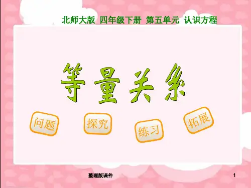 北师大版四年级数学下册《等量关系》《方程》及习题ppt课件