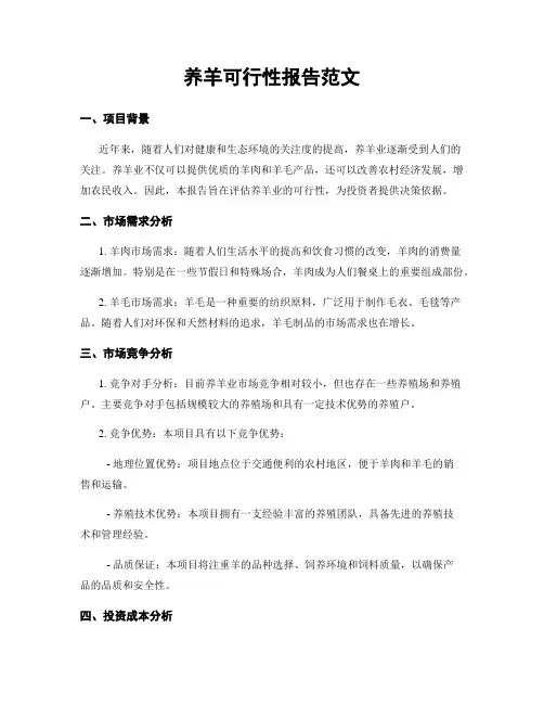 养羊可行性报告范文