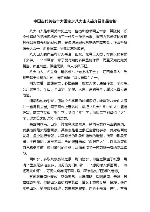 中国古代著名十大画家之八大山人简介及作品赏析