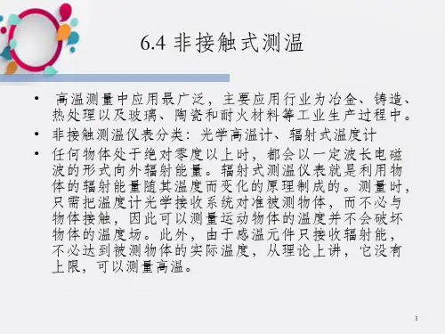 《非接触式测温》PPT课件_OK