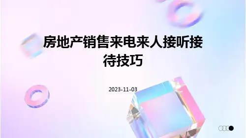 房地产销售来电来人接听接待技巧