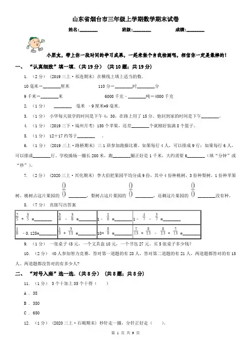 山东省烟台市三年级上学期数学期末试卷