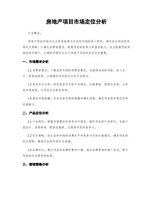 房地产项目市场定位分析