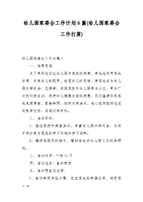 幼儿园家委会工作计划6篇(幼儿园家委会工作打算)