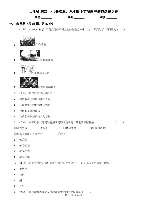 山东省2020年(春秋版)八年级下学期期中生物试卷D卷