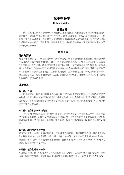 城市社会学教案,含国外各著名大学城市社会学教学大纲