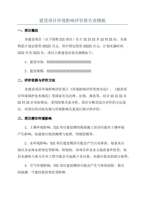 建设项目环境影响评价报告表模板