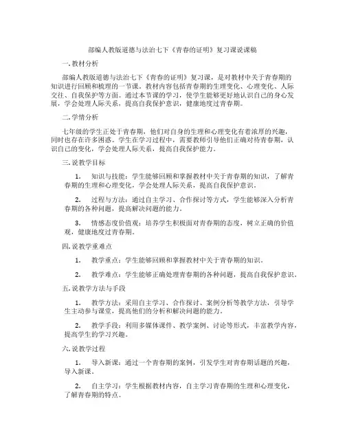 部编人教版道德与法治七下《青春的证明》复习课说课稿
