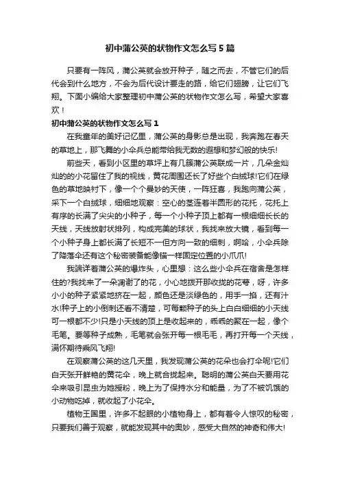 初中蒲公英的状物作文怎么写5篇