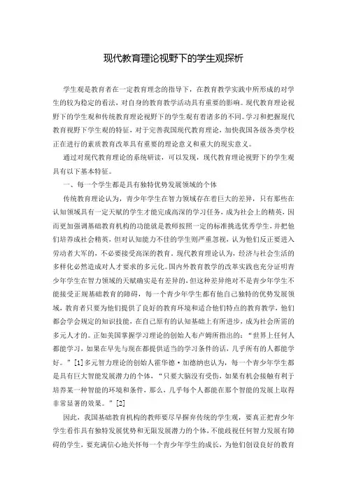 现代教育理论视野下的学生观探析