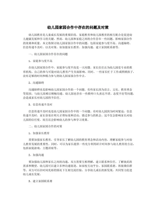 幼儿园家园合作中存在的问题及对策