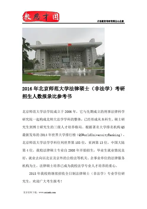 2016年北京师范大学法律硕士(非法学)考研招生人数报录比参考书