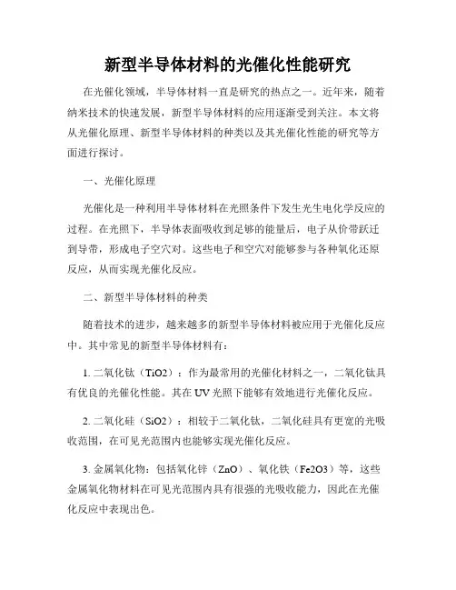 新型半导体材料的光催化性能研究