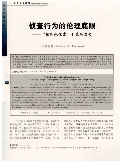 侦查行为的伦理底限——“张氏叔侄案”引发的思考